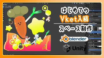 はじめてのVket入稿【Blender Unity　Vket  VRChat アバター】