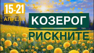 Козерог ♑️ 15-21 апреля 2024 года 🍀🗝✨🔮☀️Таропрогноз