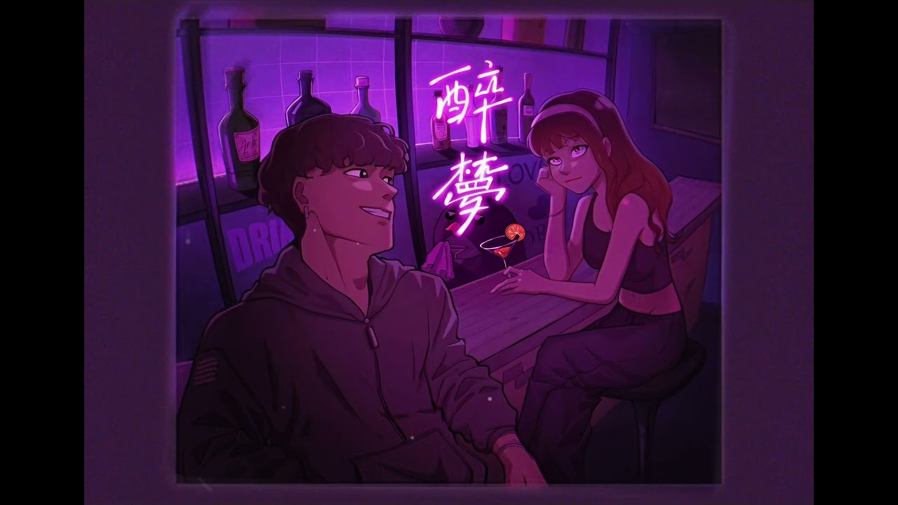 巫柏毅Ben Wu【醉夢】feat.ZXT (Official Audio)