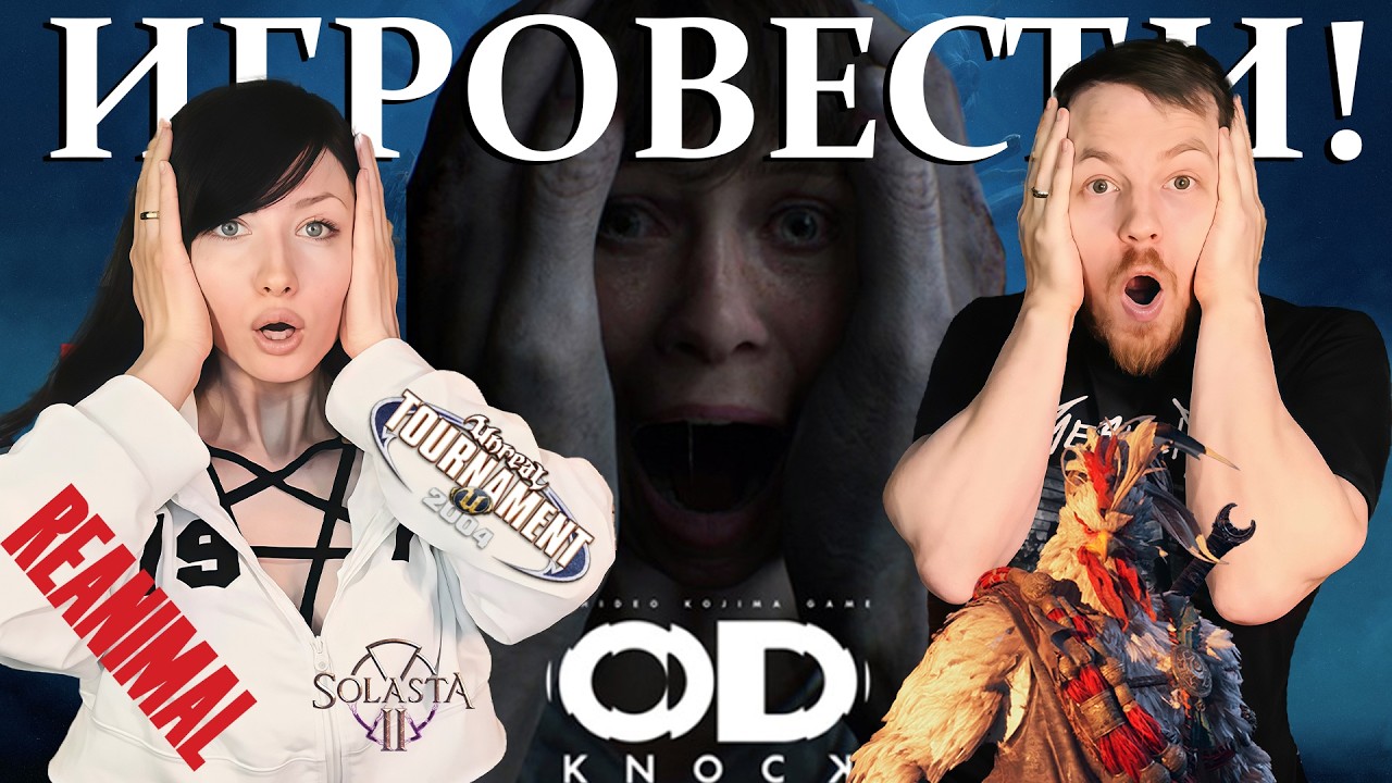 ИГРОВЕСТИ №16 / СИМУЛЯТОР ПЕТУХА НОРМ? ТРЕЙЛЕР OD СКОРО? Ubisoft, Solasta 2, Reanimal.