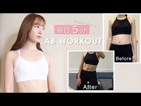 【毎日5分】30日間で腹筋が割れるトレーニング 5 min Ab Workout