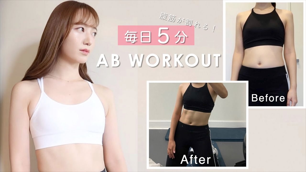 毎日5分 30日間で腹筋が割れるトレーニング 5 Min Ab Workout Youtube