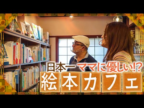 【絵本カフェ】京都でおすすめの絵本カフェに行きました！