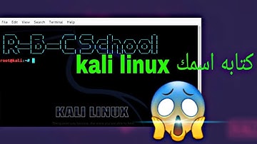  اكتب اسمك على الترمنال في كالي لينكس ( kali linux )
