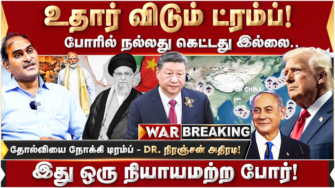 ஈரானுக்கு கொடுக்கப்படும்அழுத்தம்! போர் எதை நோக்கி செல்லும்? | Iran VS Israel | America | China