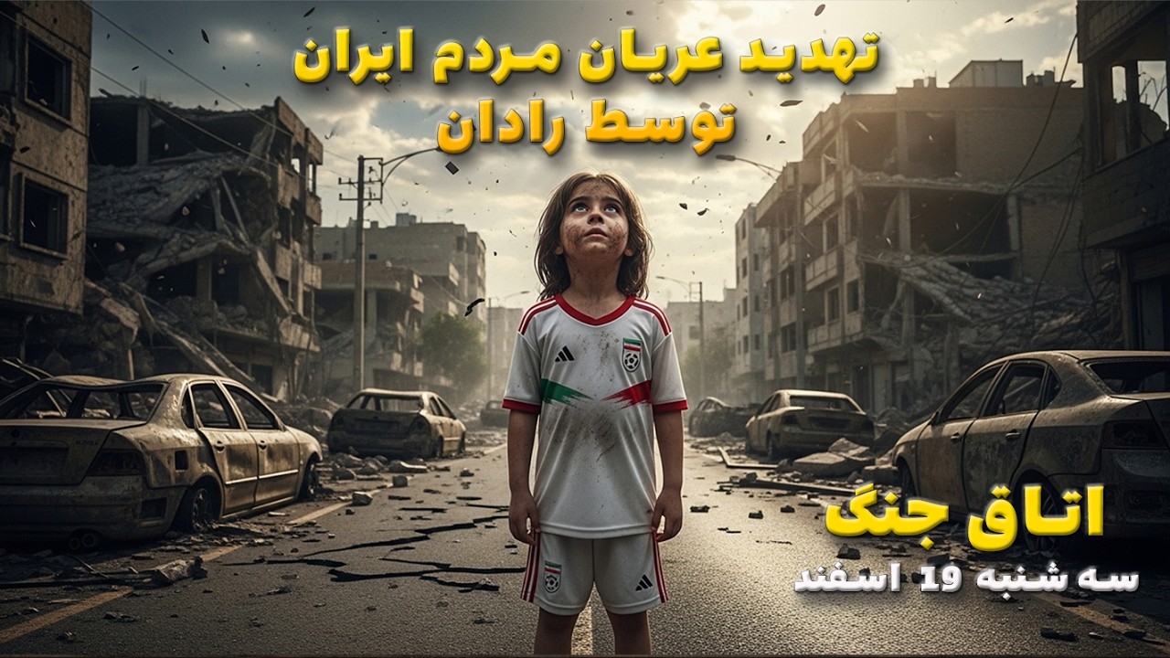 اتاق جنگ سه شنبه 19 اسفند | تهدید عریان مردم ایران توسط رادان