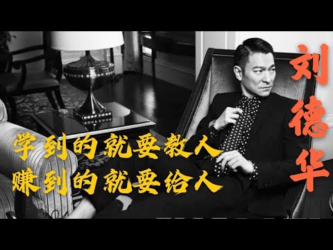 Andy Lau【刘德华】学到的就要教人 赚到的就要给人 这个老板你们都认识