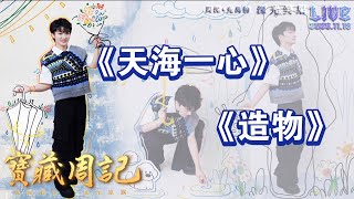 Download Lagu ❤ 深光K歌【天海一心/造物】周深+光禹·就是感動 🌱寶藏周記·幸福加更 MP3