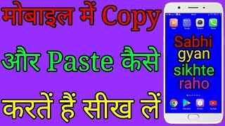 Android मोबाइल में Copy और Paste कैसे करते हैं