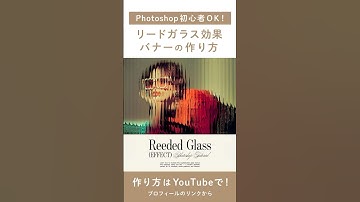 リードガラス効果バナーの作り方✨本編動画をチェック！ #webデザイン #Photoshop #フォトショップ #バナー #デザイン #webデザイナー #graphicdesign #shorts