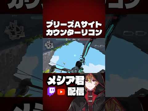 ブリーズAサイトカウンターリコン#shorts #valorant #Vtuber #切り抜き