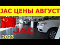 JAC ЦЕНЫ август 2023