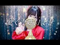 '愛くださいませ / ≠ME' - Covered by ココル原人 |Cocolu Genjin