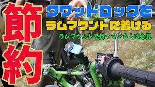 【整備動画】ラムマウント装着車にクワッドロックを取り付ける。複数台バイクを持っていて、RAMマウントを付けている人には必見です。