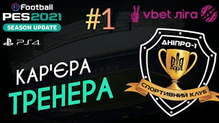 eFootball pes2021 | Кар'єра тренера | Дніпро-1 #1 | Початок