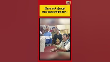 शिकायत करने पहुंचा बुज़ुर्ग DM को पहचान नहीं पाया, फिर...!  | #collector #shorts
