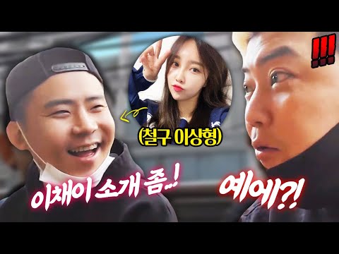 이채이가 이상형이라며 소개해 달라는 철구의 말에 최군 반응이...!?
