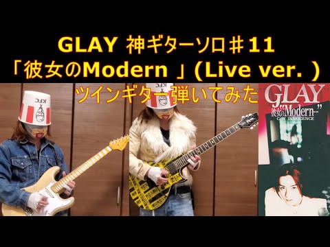 GLAY神ギターソロ #11「彼女のModern 」(Live ver. ) ツインギター弾いてみた