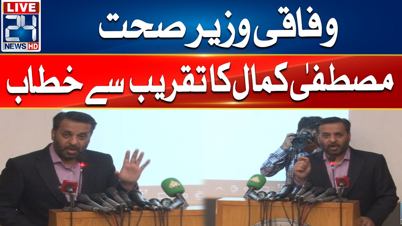 Federal Health Minister Mustafa Kamal Address To Ceremony  - 24 News HD