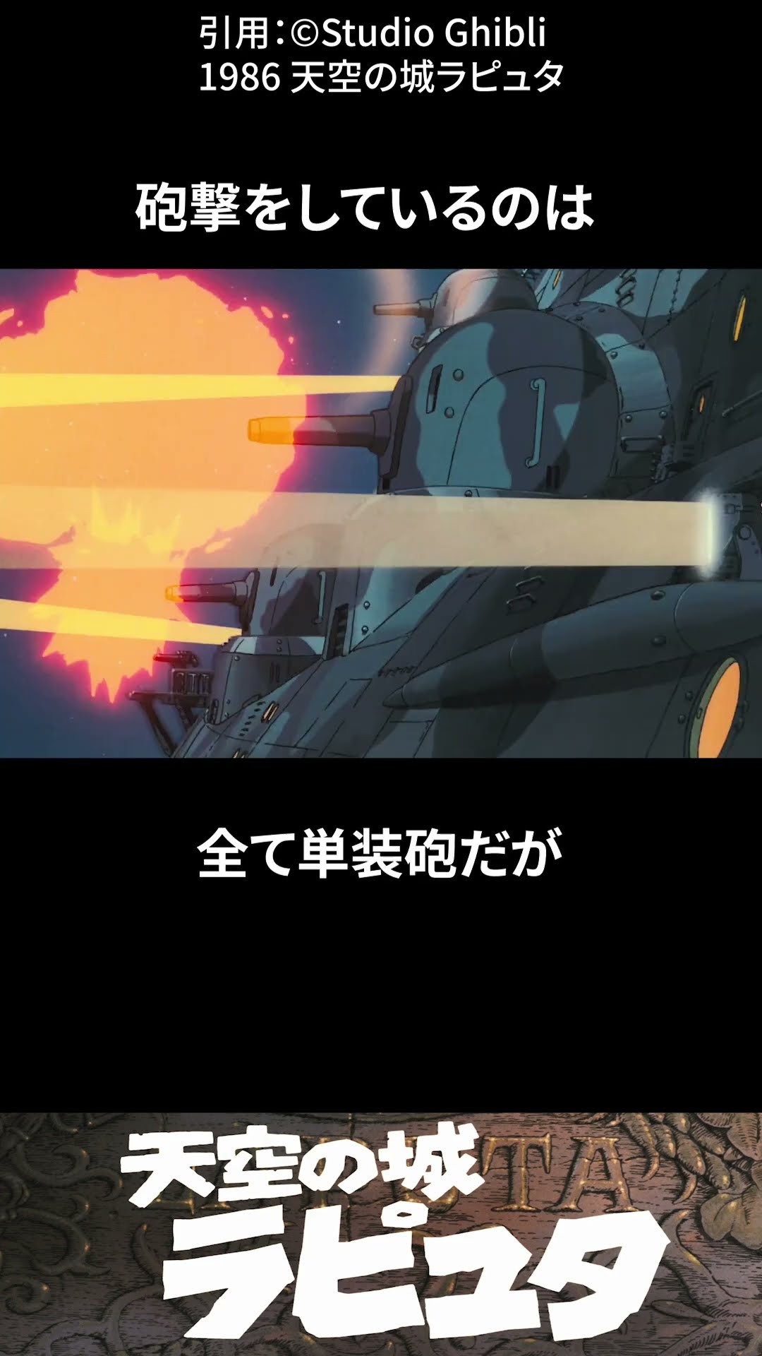 Surprisingly little-known facts about Laputa: Castle in the Sky ③