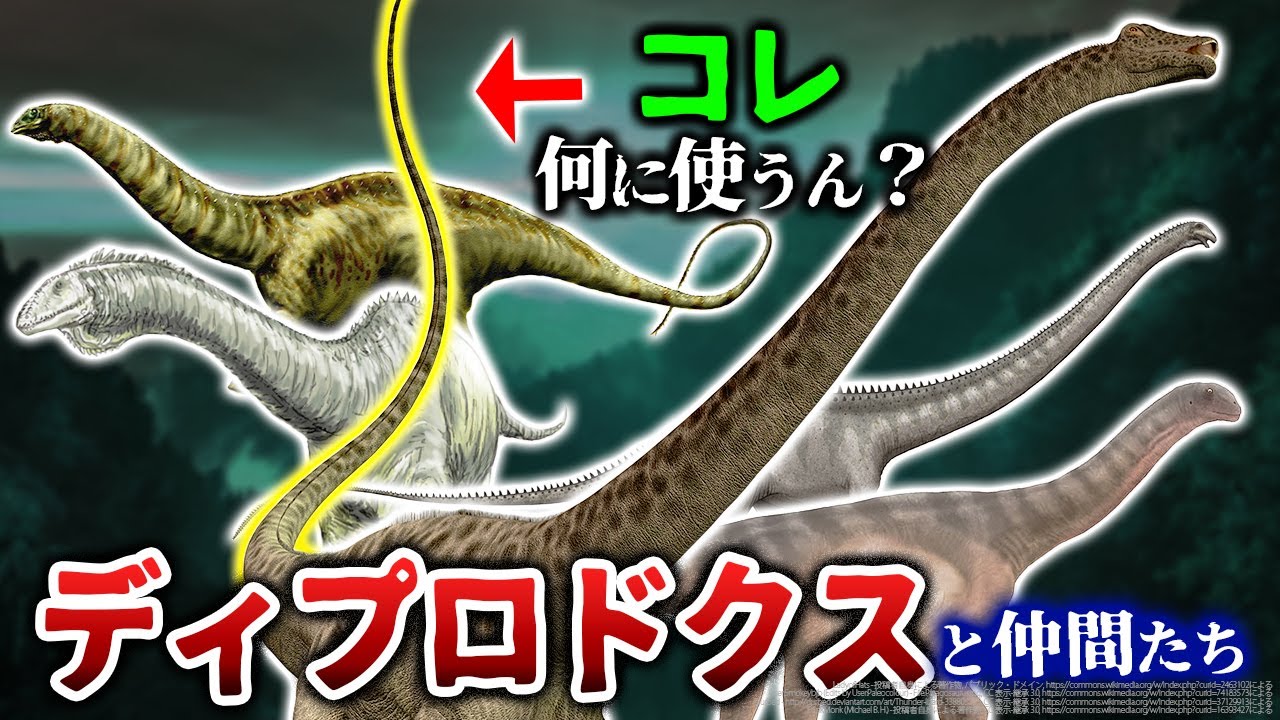 【ゆっくり解説】その尻尾何に使うの？ディプロドクスとその仲間たち