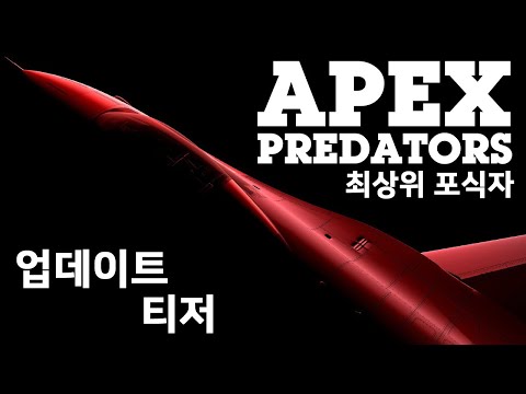 워썬더: 'Apex Predators' 업데이트 티저 (feat. 2WEI)