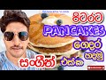 Pancakes ගෙදරදි හදමු සංගීත් එක්ක|how to make pancakes at home-Sangeeth vlogs|Sangeeth Satharasinghe