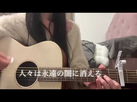 深い森/Do As Infinity 弾き語りカバー　アコギ歴2年3ヶ月
