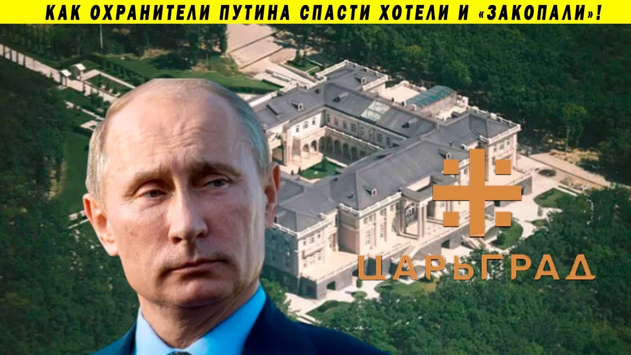 Срочно! Царьград доказал, что у Путина есть дворец! Навальный прав! Отряды Путина