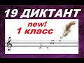 19 ДИКТАНТ для 1 класса: СОЛЬ МИНОР.: ОЧЕНЬ СЛОЖНЫЙ!  Как развить слух? СОЛЬФЕДЖИО