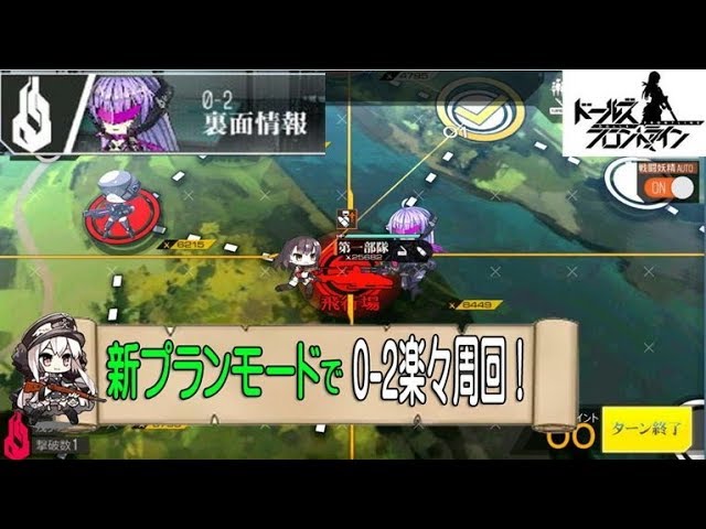 ドルフロ 新プランモードで0 2楽々周回 ドールズフロントライン Youtube