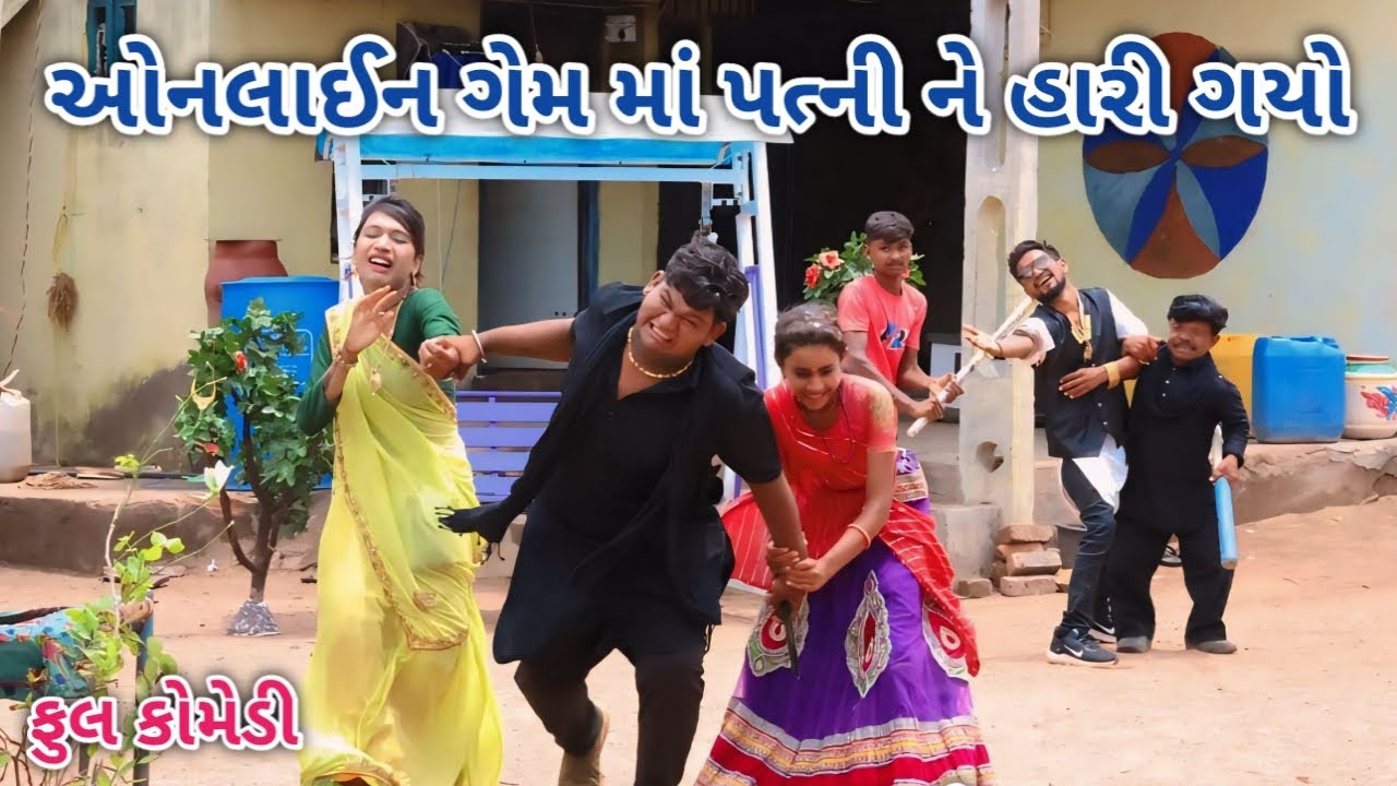 ઓનલાઈન ગેમ માં પત્ની ને હારી ગયો | comedian vipul 3 | gujarati comedy