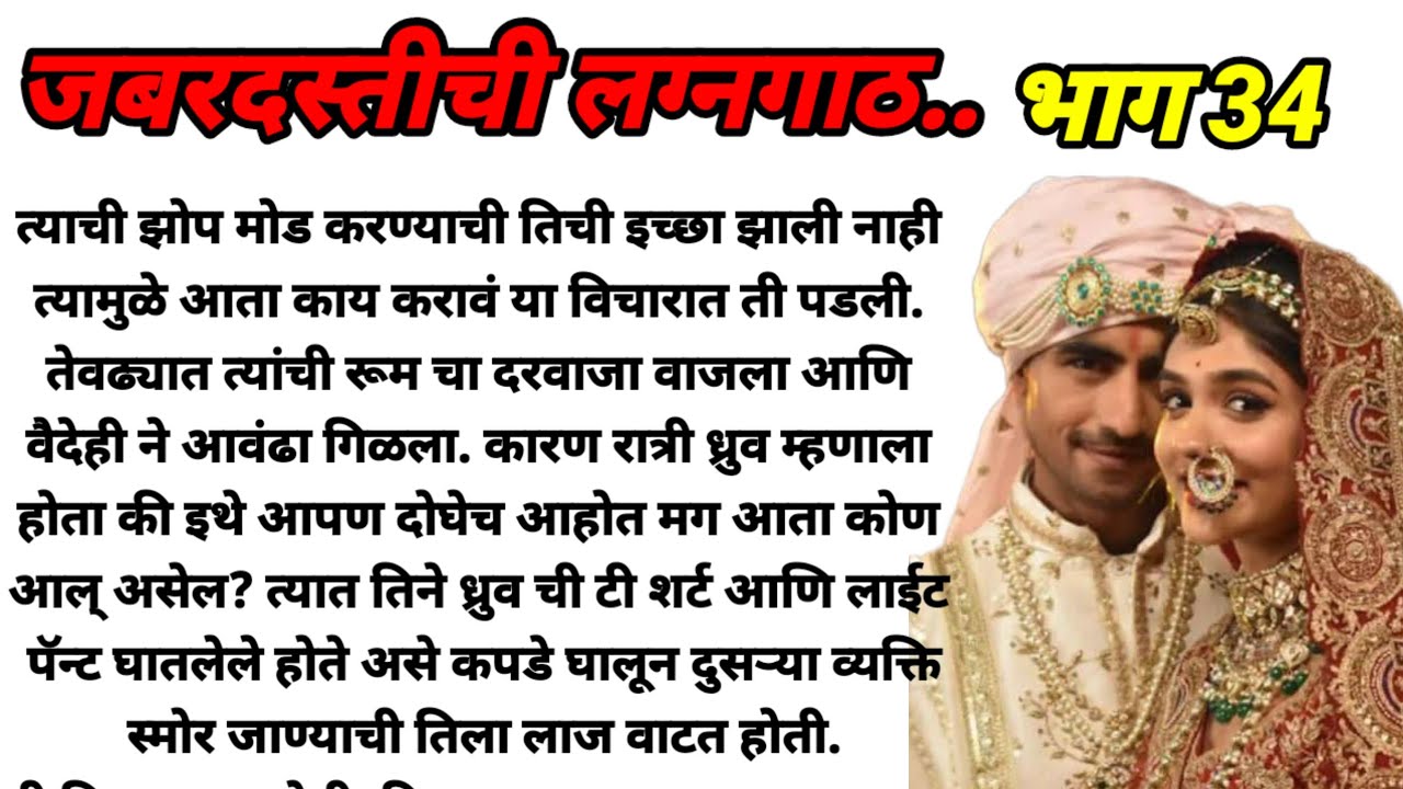 जबरदस्तीची लग्नगाठ भाग 34!  मराठी कथा, हृदयस्पर्शी कथा, marathi story @bandhpremache102