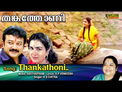 Thankathoni Then Malayoram Kande Lyrics - Mazhavilkavadi Malayalam Movie Songs Lyrics 