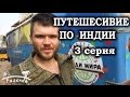 #54. Путешествие по Индии на Автобусе Мира. Тируваннамалаи, Индийские гопники, Пондичерри - 3 серия