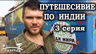 #54. Путешествие по Индии на Автобусе Мира. Тируваннамалаи, Индийские гопники, Пондичерри - 3 серия