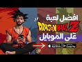 رحلة البحث عن افضل لعبة دراجون بول على الموبايل جربت أشهر ألعاب Dragonball ودي كانت النتيجة 