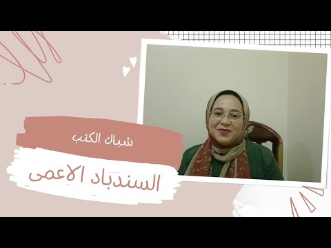 1 السندباد الاعمى مراجعة كتب
