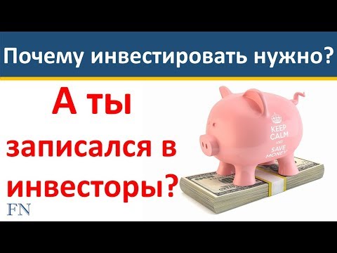 Инвестировать нужно и важно! А ты записался в инвесторы? инвестиции для начинающих.