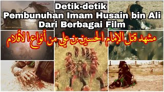 Detik-detik Pembunuhan Imam Husain bin Ali Dari Berbagai Film (KARBALA - ASYURA) مشهد قتل الحسين