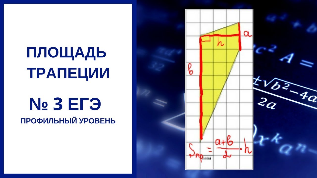 Прототип ларина. Площадь трапеции ЕГЭ. Трапеция теория ЕГЭ. Трапеция ЕГЭ профиль теория. Математика профиль теория ЕГЭ трапеция.