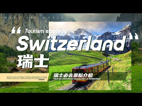 【瑞士旅遊 2023】8个瑞士必去景点介绍，来一次说走就走的瑞士之旅！| european travel 2023 | 瑞士自由行 | 阿爾卑斯山 | 瑞士旅遊景點