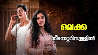 Ochu Malayalam Roast | My Turn