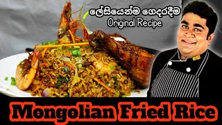 Mongolian Style Fried Rice | මොන්ගෝලියන් රයිස් | CHEF THADI's CUISINE