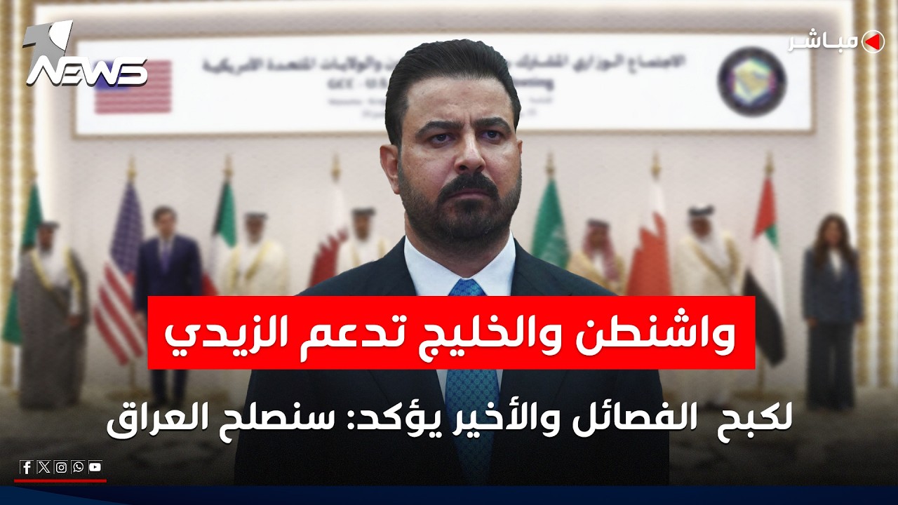 واشنطن والخليج تدعم الزيدي لكبح  الفصائل والأخير يؤكد: سنصلح العراق | الحصاد الاخباري 2026/6/25