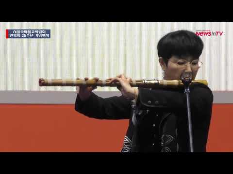 [뉴스인TV] 연화회 25주년 기념공연, 대금연주 전명신 교수, "그 저녁무렵부터 새벽이 오기까지"