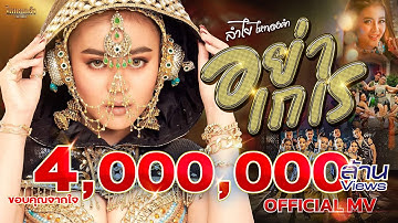 อย่าเกเร - ลำไย ไหทองคำ【OFFICIAL MV】