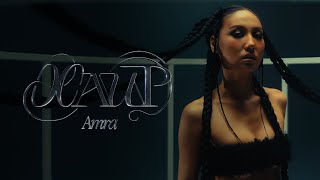 Amra - Хайр (Official Video)