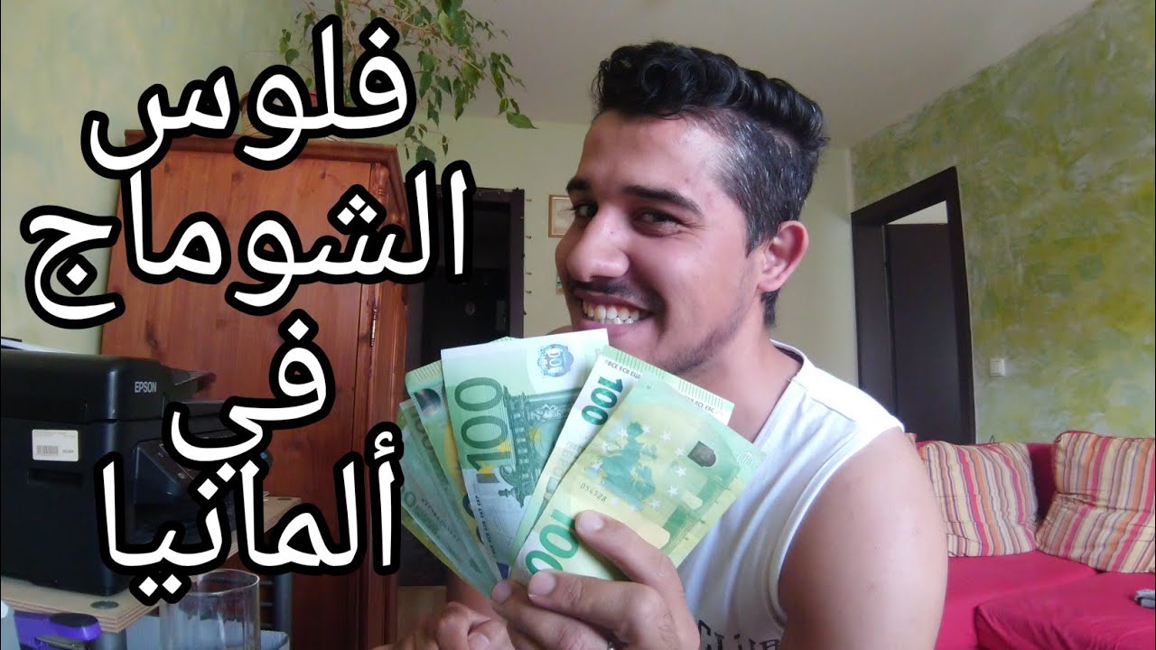 الشوماج في ألمانيا- شكون عندو الحق فيه./ شحال وجميع المعلومات