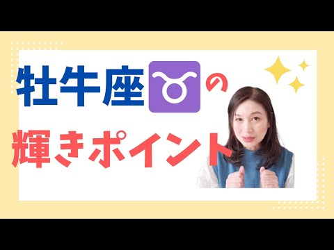 【占星術】牡牛座の本当の性格・知っておくべき３つの特徴